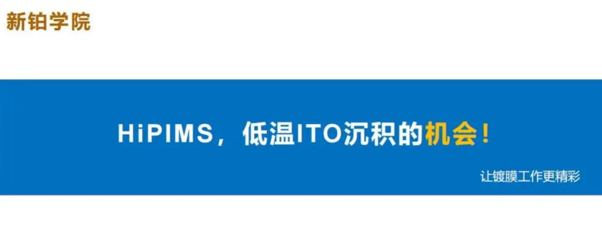 HiPIMS，低溫ITO沉積的機(jī)會！